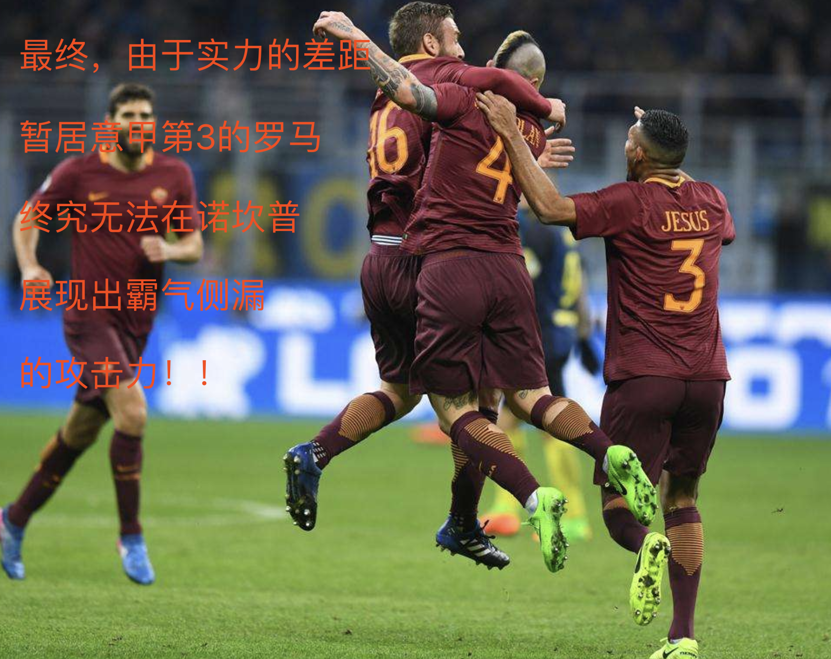 塞维利亚翻盘德国,萨拉赫统治全场 塞维利亚翻盘德国,萨拉赫统治全场